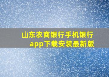 山东农商银行手机银行app下载安装最新版