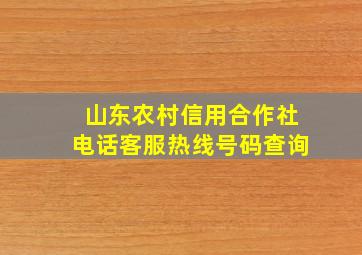 山东农村信用合作社电话客服热线号码查询