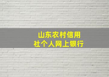 山东农村信用社个人网上银行