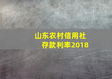 山东农村信用社存款利率2018