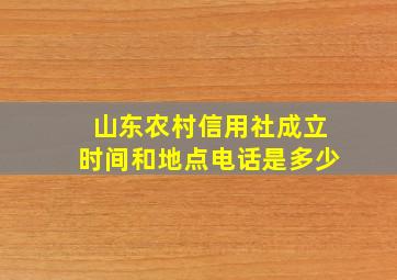 山东农村信用社成立时间和地点电话是多少