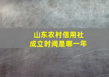 山东农村信用社成立时间是哪一年