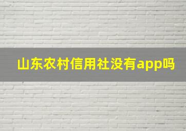 山东农村信用社没有app吗