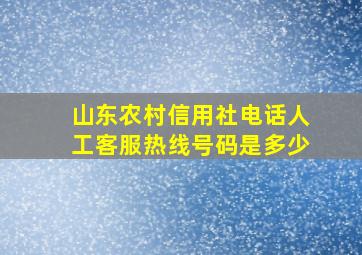 山东农村信用社电话人工客服热线号码是多少