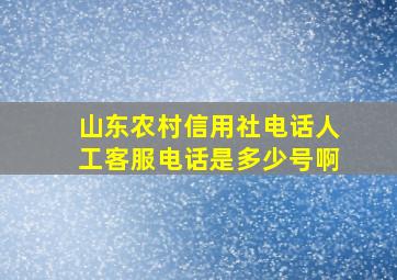 山东农村信用社电话人工客服电话是多少号啊