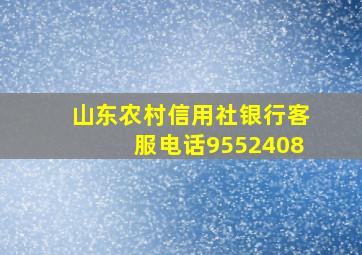 山东农村信用社银行客服电话9552408