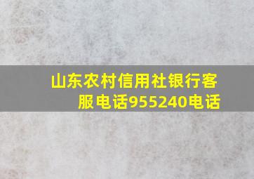 山东农村信用社银行客服电话955240电话