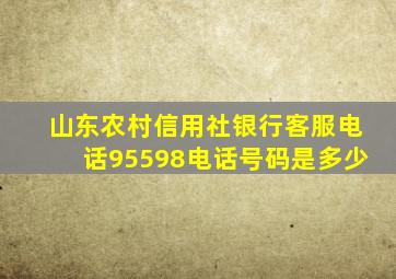 山东农村信用社银行客服电话95598电话号码是多少