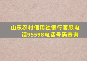 山东农村信用社银行客服电话95598电话号码查询