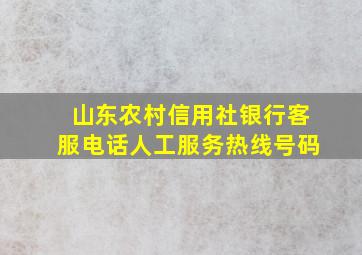 山东农村信用社银行客服电话人工服务热线号码