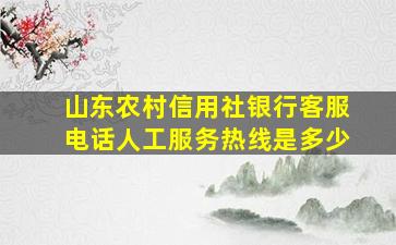 山东农村信用社银行客服电话人工服务热线是多少