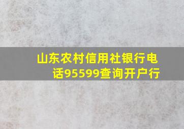 山东农村信用社银行电话95599查询开户行