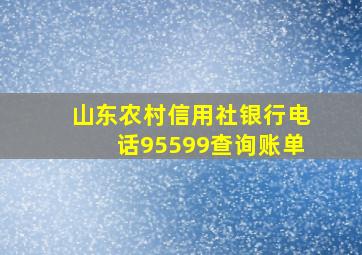 山东农村信用社银行电话95599查询账单