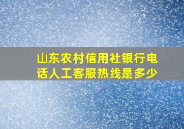 山东农村信用社银行电话人工客服热线是多少