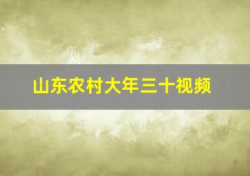 山东农村大年三十视频