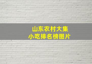 山东农村大集小吃排名榜图片