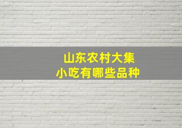 山东农村大集小吃有哪些品种