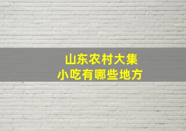 山东农村大集小吃有哪些地方