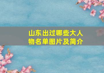 山东出过哪些大人物名单图片及简介