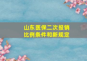 山东医保二次报销比例条件和新规定