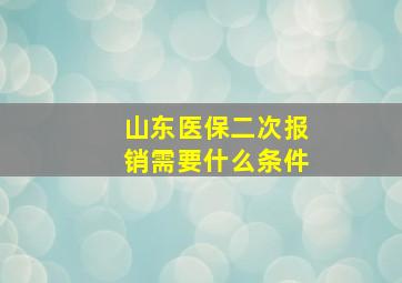 山东医保二次报销需要什么条件