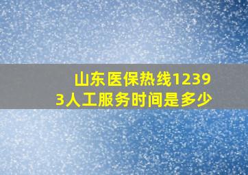 山东医保热线12393人工服务时间是多少