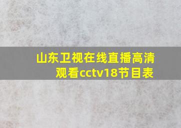 山东卫视在线直播高清观看cctv18节目表