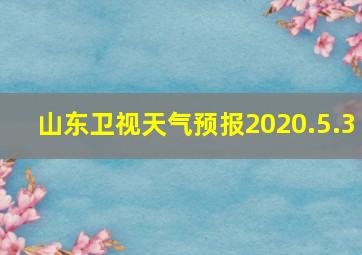 山东卫视天气预报2020.5.3