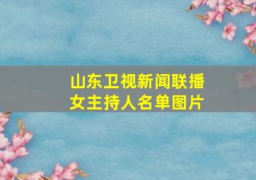 山东卫视新闻联播女主持人名单图片