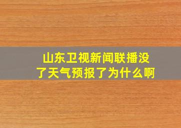 山东卫视新闻联播没了天气预报了为什么啊