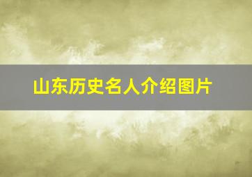 山东历史名人介绍图片