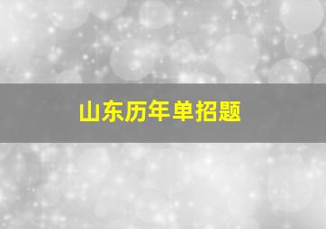 山东历年单招题