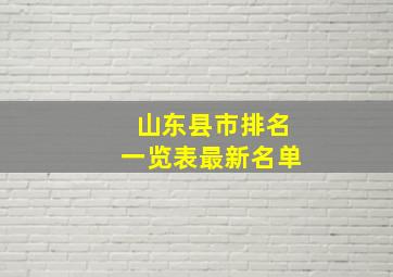 山东县市排名一览表最新名单