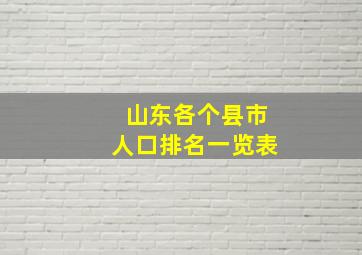 山东各个县市人口排名一览表