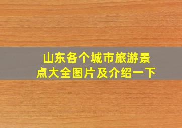 山东各个城市旅游景点大全图片及介绍一下