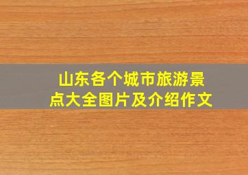 山东各个城市旅游景点大全图片及介绍作文