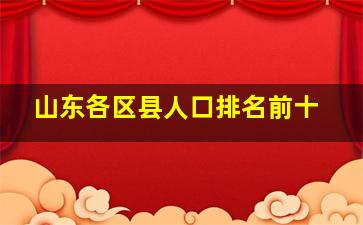 山东各区县人口排名前十