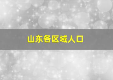 山东各区域人口