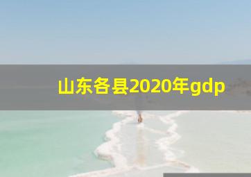 山东各县2020年gdp