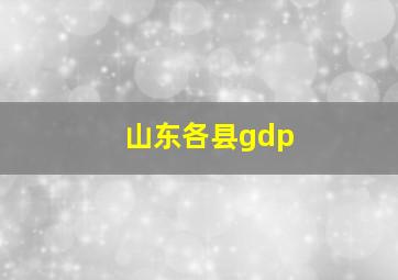 山东各县gdp