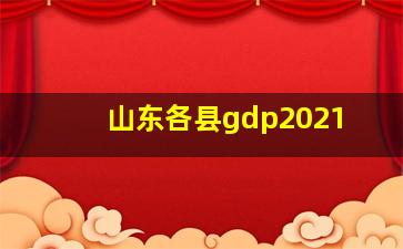 山东各县gdp2021