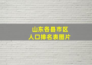 山东各县市区人口排名表图片