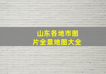 山东各地市图片全景地图大全