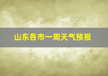 山东各市一周天气预报