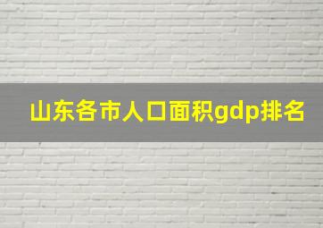 山东各市人口面积gdp排名