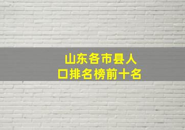 山东各市县人口排名榜前十名