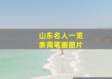 山东名人一览表简笔画图片