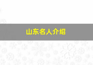 山东名人介绍