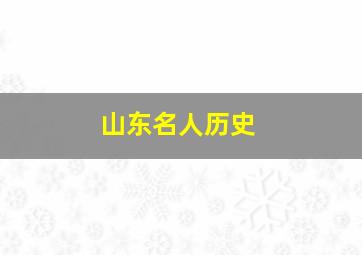 山东名人历史