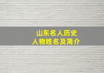 山东名人历史人物姓名及简介